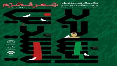 برگزاری کنگره شعر محرم تبریز