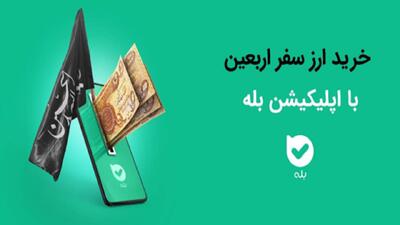 بیش از یک میلیون و ۶۰۰ هزار نفر ارز اربعین خود را از بله خریداری کردند