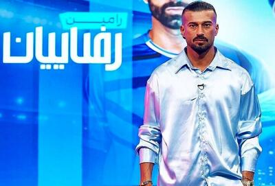 استایل 14 میلیارد تومانی رامین رضاییان در برنامه محمد حسین میثاقی