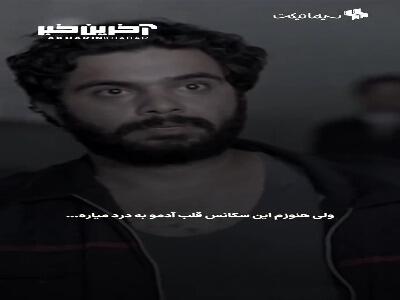 سکانسی که هنوزم قلب آدمو به درد میاره