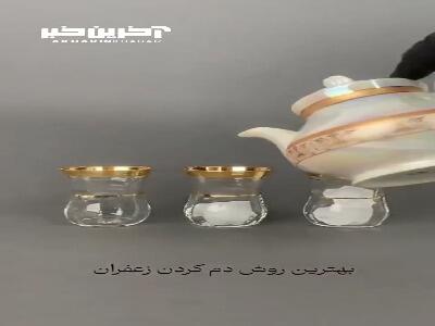 میخوای بدونی کدوم روش دم کردن زعفرون هم عطر خوب هم رنگ خوب میده؟