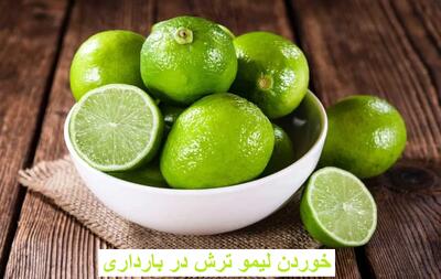 خوردن لیمو ترش در بارداری چه تاثیری بر زیبایی جنین دارد؟ + مضرات لیموترش در بارداری