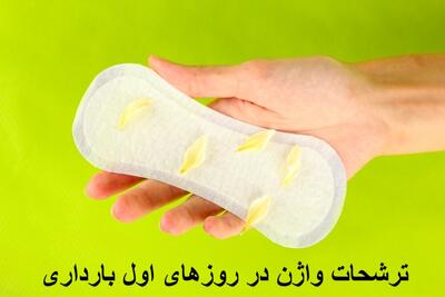 ترشحات واژن در روزهای اول بارداری چگونه و از هفته چندم شروع میشود؟