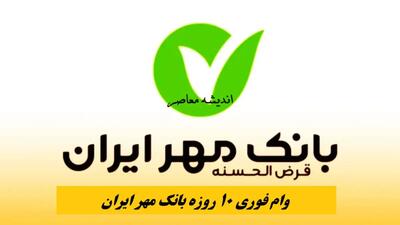شرایط وام بانک مهر ایران| انواع وام‌های بانک مهر ایران در سال 1404؛ شرایط و جزئیات کامل وام های قرض الحسنه+ وام فوری 10 روزه طرح حمایتی بانک مهر ایران
