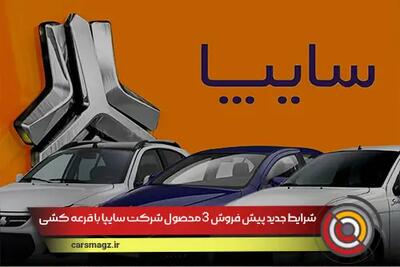 شرایط جدید پیش فروش 3 محصول شرکت سایپا با قرعه کشی + مرداد 1404