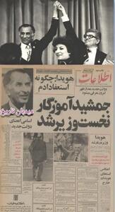 جمشید آموزگار نخست وزیر شد/اسامی اعضای کابینه
