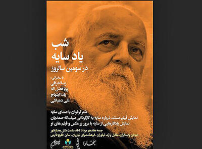 «شب یاد سایه» در نیاوران