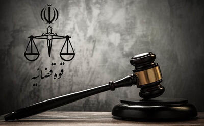 عدلیه - ۱۴۰۴/۰۵/۱۶