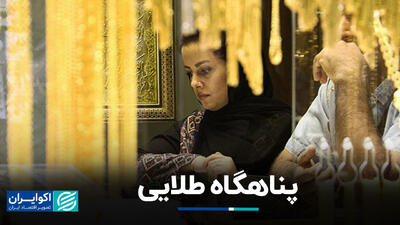 پناهگاه طلایی