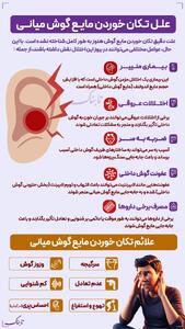 علل تکان خوردن مایع گوش میانی |  انصاف نیوز
