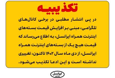 تکذیبیه ایرانسل |  انصاف نیوز