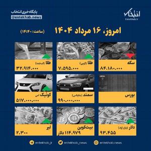 اینفوگرافیک / امروز ۱۶ مرداد قیمت ها چقدر است؟
