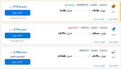قیمت بلیط هواپیما تهران-شیراز، امروز ۱۶ مرداد ۱۴۰۴