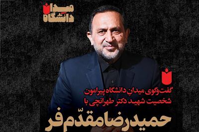 گفت‌وگوی «میدان دانشگاه» با حمیدرضا مقدّم‌فر