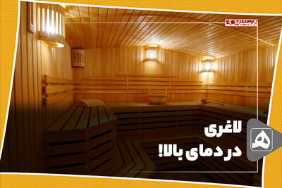 لاغری در دمای بالا!