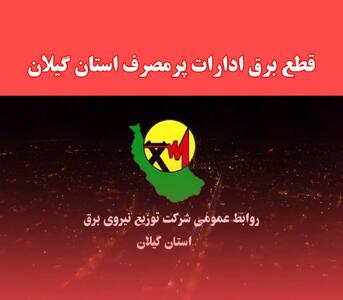 برخورد با ادارات خاطی درحوزه بدمصرفی برق با جدیت درحال اجراست