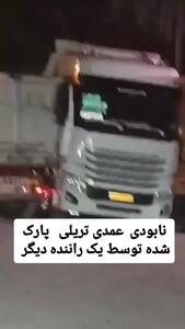 نابودی عمدی تریلی پارک شده توسط راننده دیگر