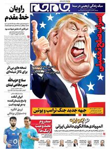 صفحات‌نخست‌روزنامه‌ها‌ی‌پنجشنبه‌۱۶‌مردادماه