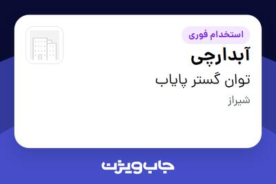 استخدام آبدارچی در توان گستر پایاب