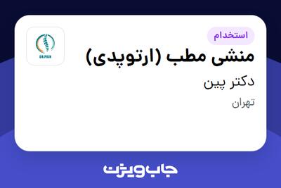 استخدام منشی مطب (ارتوپدی) در دکتر پین