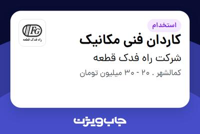 استخدام کاردان فنی مکانیک - آقا در شرکت راه فدک قطعه