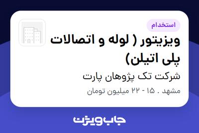 استخدام ویزیتور ( لوله و اتصالات پلی اتیلن) - آقا در شرکت تک پژوهان پارت
