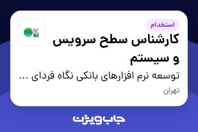 استخدام کارشناس سطح سرویس و سیستم در توسعه نرم افزارهای بانکی نگاه فردای کارآفرین