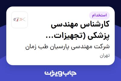 استخدام کارشناس مهندسی پزشکی (تجهیزات آزمایشگاهی) در شرکت مهندسی پارسیان طب زمان