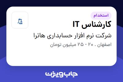 استخدام کارشناس IT - خانم در شرکت نرم افزار حسابداری هاترا