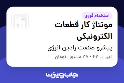 استخدام مونتاژ کار قطعات الکترونیکی - آقا در پیشرو صنعت رادین انرژی