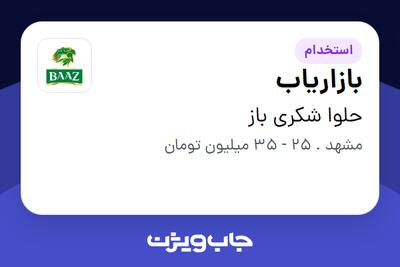 استخدام بازاریاب در حلوا شکری باز