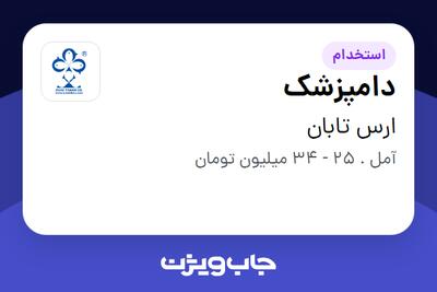 استخدام دامپزشک در ارس تابان