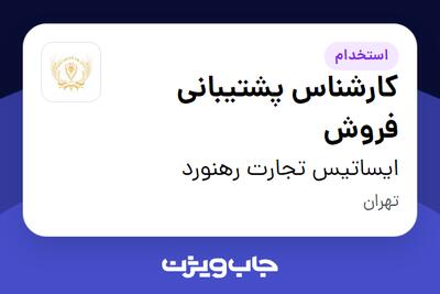 استخدام کارشناس پشتیبانی فروش در ایساتیس تجارت رهنورد