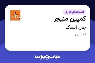 استخدام کمپین منیجر در جان اسنک