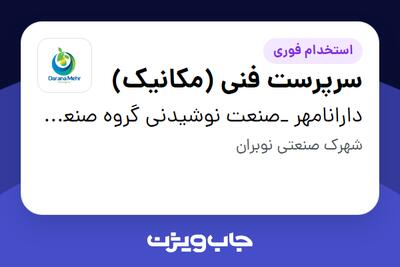 استخدام سرپرست فنی (مکانیک) - آقا در دارانامهر _صنعت نوشیدنی گروه صنعتی گلرنگ