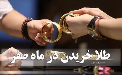 طلا خریدن در ماه صفر واقعا برکت می‌آورد؟؛ طلافروشان چه می‌گویند؟