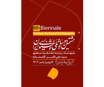 انتشار فراخوان هشتمین دوسالانه ملی خوشنویسی ایران