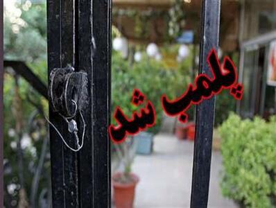 پلمب ۱۰ واحد صنفی متخلف درکاشان