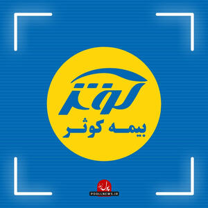 حضور معاون وزیر راه و شهرسازی در بیمه کوثر