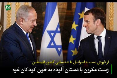 از فروش بمب به اسرائیل تا شناسایی کشور فلسطین/ ژست مکرون با دستان آلوده به خون کودکان غزه