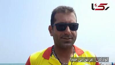 هشدار غریق نجات های گیلان: مراقب کودکانتان در سواحل باشید، غرق شدگی آنها بی صدا اتفاق می افتد + فیلم