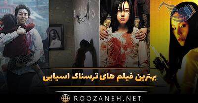 بهترین فیلم های ترسناک آسیایی؛ ۱۵ اثر در ژانر وحشت (روح، اجنه، ترسناک و دلهره آور)