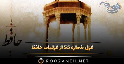 غزل شماره ۵۵ از غزلیات حافظ؛ خَمِ زلفِ تو دامِ کفر و دین است ...