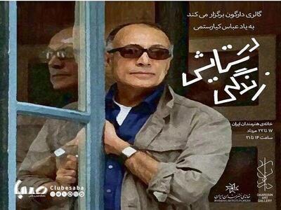 نمایش آثار ۱۶۱ هنرمند با عنوان «در ستایش زندگی» به‌یاد عباس کیارستمی | پایگاه خبری صبا