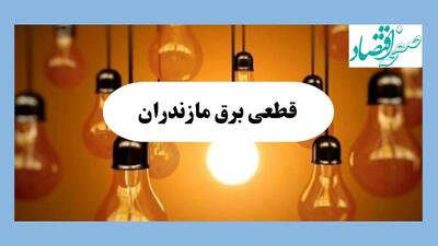 جدول قطعی برق مازندران فردا جمعه ۱۷ مرداد ماه ۱۴۰۴ + ساعت خاموشی برق ساری جمعه اعلام شد
