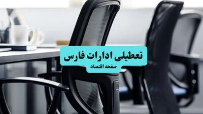 وضعیت تعطیلی ادارات فارس شنبه ۱۸ مرداد ماه ۱۴۰۴ / آیا ادارات فارس ۱۸ مرداد ۱۴۰۴ تعطیل است؟