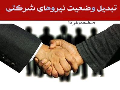 صدور فرمان «تبدیل وضعیت» نیروهای شرکتی در مردادماه ۱۴۰۴| اجرای کامل طرح ساماندهی کارکنان شرکتی ساماندهی نیروهای شرکتی