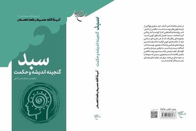 «سبد (گنجینه اندیشه و حکمت)» به بازار نشر آمد