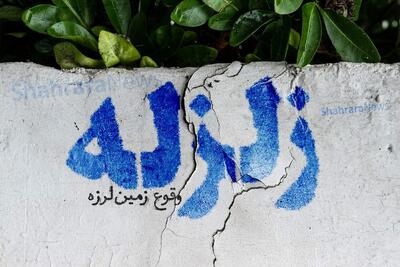 زلزله تربت‌جام خسارت نداشت (۱۶ مرداد ۱۴۰۴)