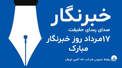 بهره مندی رایگان خبرنگاران از خدمات مجموعه تفریحی ورزشی توچال در روز خبرنگار